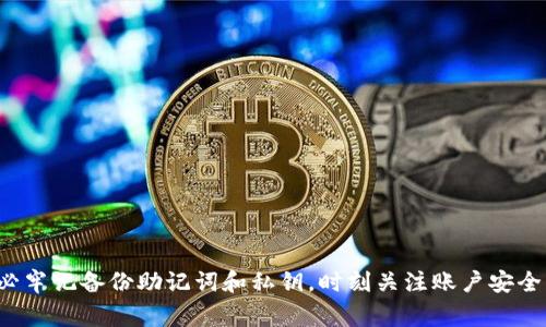 tpwalletAPP删除后怎么恢复？完整指南与常见问题解答
tpwallet, tpwallet APP, 钱包恢复, 删除恢复/guanjianci

在当今数字化快速发展的时代，移动应用程序已成为我们生活中不可或缺的一部分。其中，tpwallet APP作为一款主流的钱包应用，帮助用户进行数字货币的存储、交易和管理。然而，有些用户在使用过程中可能会因为误操作或其他原因删除了tpwallet APP，导致无法访问其内部信息和资产。那么，tpwallet APP删除后如何恢复呢？本文将为您详细解读，希望对您有所帮助。

tpwallet APP的基本功能
tpwallet APP是一款集成了数字货币钱包、交易平台等多种功能的应用程序。用户可以通过tpwallet进行以下几项主要操作：
ul
    listrong数字货币存储：/strong支持多种主流数字货币，如比特币、以太坊等，用户可以安全地存储和管理这些资产。/li
    listrong交易功能：/strong用户可以在应用中直接进行数字货币的买卖交易，便捷而快速。/li
    listrong资产管理：/strong提供实时的价格监控和资产分析，帮助用户更好地管理投资。/li
    listrong安全性：/strongtpwallet APP注重用户的安全，通过多重加密措施保护用户的财产安全。/li
/ul

tpwallet APP删除后的影响
删除tpwallet APP意味着什么？这是很多用户首先需要考虑的问题。虽然应用本身被删除，但用户的数字资产并不会因此而消失。这些资产通常是与用户的公钥和私钥绑定在一起的。如果您在使用tpwallet之前没有备份您的私钥，可能会带来一定的风险。在删除应用后，再次下载和安装tpwallet APP，将会面临恢复资金是否成功的挑战。

恢复tpwallet APP的步骤
如果您已经删除了tpwallet APP，但希望恢复使用，以下是一些步骤帮助您进行恢复：

h41. 下载并重新安装tpwallet APP/h4
首先，您需要在您的手机应用商店（如App Store或Google Play）中找到tpwallet APP，下载并重新安装。

h42. 选择恢复选项/h4
当您打开tpwallet APP后，界面通常会提供“创建新钱包”或“恢复钱包”的选项。选择“恢复钱包”。

h43. 输入助记词或私钥/h4
恢复钱包通常需要输入事先备份的助记词或私钥。这是确保您能够访问到原有资产的关键。请确保您在删除应用前已经做好了备份。如果没有备份，有可能会导致您无法找回资产。

h44. 验证身份信息/h4
在某些情况下，为了保障安全，应用可能会要求您验证身份，包括输入其他信息或回答安全问题。

h45. 完成恢复/h4
一旦成功输入助记词或私钥，您将可以访问原先的资产和交易记录。请务必小心保管助记词和私钥，对其进行安全备份，以防以后再次发生类似情况。

常见问题解答

如何备份tpwallet的私钥和助记词？
备份私钥和助记词是确保您能够恢复钱包和资产的至关重要的一步。以下是一些建议帮助您进行有效备份：
ul
    listrong写下助记词：/strong通常在创建钱包时，应用会提供一组助记词。请务必将这些词逐个写下来，并保存在安全的地方，比如保险箱。/li
    listrong定期备份：/strong如果您在钱包中进行了重要的资金操作，建议您再次备份您的助记词和私钥，以防万一。/li
    listrong避免电子存储：/strong虽然可以将助记词和私钥存储在密码管理器中，但由于网络安全风险，尽量避免将其存储在云端。/li
/ul

tpwallet APP安全性如何？
tpwallet APP采用了多重安全措施来保护用户资金。以下是一些主要的安全特点：
ul
    listrong私钥存储：/strongtpwallet不会将用户的私钥上传到服务器，而是安全地存储在用户设备上，降低被黑客袭击的风险。/li
    listrong多重签名：/strong借助多重签名技术，用户在进行交易时，提供多个核实因素，进一步增强安全性。/li
    listrong定期升级：/strongtpwallet定期进行内部审计和安全升级，及时修复可能出现的漏洞，确保用户资产安全。/li
/ul

如何避免误删tpwallet APP？
避免误删APP的关键在于，不仅要注意对应用的管理，也要对手机的存储进行合理规划。
ul
    listrong定期整理：/strong定期整理手机内存，删除不必要的应用，减少误删除的可能性。/li
    listrong设置应用锁：/strong可以考虑使用手机内建的应用锁功能，防止误操作。/li
    listrong习惯备份：/strong无论是应用的备份还是数据的备份，养成定期做好备份的习惯，可以避免很多不必要的麻烦。/li
/ul

如何确保恢复后的资金安全？
资金安全是数字货币投资者最关心的话题。在恢复tpwallet APP后，你应该采取以下措施来确保资产的安全：
ul
    listrong更改密码：/strong如果您曾经对tpwallet APP设置过密码，建议在恢复后立即修改密码，以增加安全性。/li
    listrong开启双因素验证：/strong为了增强账户安全，建议开启双因素认证（2FA）功能。每次登录时，除了密码外，还需要输入动态验证码。/li
    listrong定期监控账户动向：/strong保持对账户活动的定期检查，及时发现潜在的异常操作。/li
/ul

tpwallet APP如何导出交易记录？
如果您需要导出交易记录，可以通过以下步骤进行：
ul
    listrong登录tpwallet APP：/strong输入您的账户信息以登录tpwallet APP。/li
    listrong查找交易记录：/strong在主界面上，找到交易记录的选项，点击进入。/li
    listrong导出记录：/strong在交易历史页面，通常会有“导出”或“下载”按钮，根据提示完成导出。/li
/ul

小结
tpwallet APP是一款便捷、安全的数字钱包应用，用户在使用过程中如有误删情况，不必过于担心，通过恢复步骤及备份措施，您依然可以找回自己的资产与数据。务必牢记备份助记词和私钥，时刻关注账户安全，才能享受数字货币的便利与收益。希望本文能为您提供详细的帮助，并解答您可能存在的一些疑问。