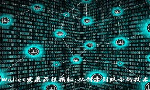 : TPWallet发展历程揭秘：从创建到现今的技术演进