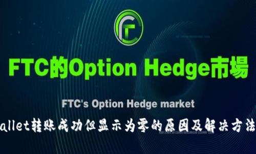TPWallet转账成功但显示为零的原因及解决方法解析