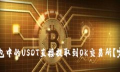 如何将TP钱包中的USDT直接