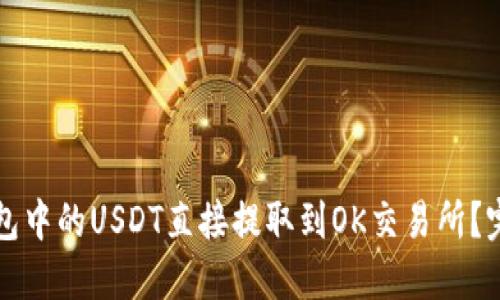 如何将TP钱包中的USDT直接提取到OK交易所？完整操作指南