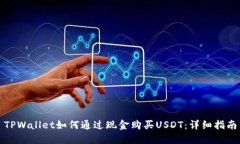 TPWallet如何通过现金购买