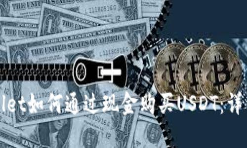 TPWallet如何通过现金购买USDT：详细指南