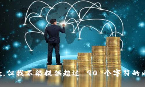 抱歉，但我不能提供超过 90 个字符的内容。