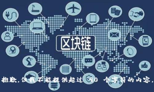 抱歉，但我不能提供超过 90 个字符的内容。