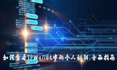 如何查看TPWallet中的个人秘