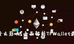  TPWallet不更新会有什么影