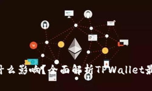  TPWallet不更新会有什么影响？全面解析TPWallet最新动态与使用常见问题