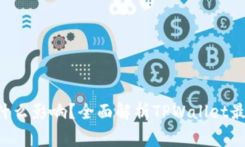  TPWallet不更新会有什么影响？全面解析TPWallet最新动态与使用常见问题