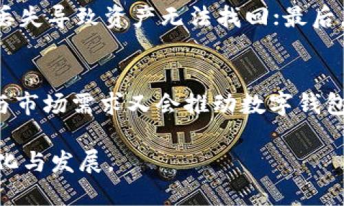   tpwallet清退中国大陆用户的影响与应对措施 / 
 guanjianci tpwallet, 清退, 中国大陆, 用户影响 /guanjianci 

近年来，随着区块链技术的不断发展，数字钱包的应用也日益广泛。而tpwallet作为一款备受欢迎的数字钱包，其在国内外用户中的认可度较高。然而，近期有关于tpwallet清退中国大陆用户的消息引发了广泛关注和讨论。本文将深入探讨这一事件的影响、应对措施，以及用户在这一过程中需要注意的问题。

tpwallet清退的原因分析
tpwallet选择清退中国大陆用户，原因可能涉及多个方面。首先，中国政府对虚拟货币和区块链行业的监管政策愈发严格。自2021年以来，中国央行重申了禁止金融机构提供与虚拟货币相关服务的立场，这也导致了许多数字资产平台不得不重新评估其在中国市场的运营方式。
其次，tpwallet在此次清退中，可能是出于遵循国际合规要求的考虑。作为国际性数字钱包，如果无法在某一地区合法合规地运营，可能会对其声誉和业务发展造成严重影响。此外，清退中国大陆用户还可能是为了避免潜在的法律风险。
最后，市场竞争的加剧也是关键因素。随着越来越多的数字钱包纷纷进入市场，tpwallet需要确保自身能够在可控的市场环境下稳定发展。这种情况下，清退某些用户可能是为了集中资源，提升服务质量。

清退对用户的影响
tpwallet清退中国大陆用户必然会对这些用户产生直接影响，特别是在资产管理和投资方面。对于已经在tpwallet上持有数字资产的用户来说，清退意味着他们需要尽快找出解决方案来保管和管理自己的数字资产。如果用户未能及时转移资产，可能会面临资产被封锁的风险。
此外，许多用户可能会心存不安，对数字资产的整体安全性产生怀疑。在此情况下，用户的信心会受到影响，可能导致他们对未来的投资决策变得谨慎，从而影响整个市场的活跃度。
对于一些依赖tpwallet进行支付或交易的商家，它们也会受此影响。商家需要寻找新的数字钱包解决方案，从而确保可以顺利进行线上交易，避免影响业务运营。

如何应对tpwallet清退
对于广大tpwallet的用户而言，面对清退政策，找到合适的应对措施至关重要。首先，用户应及时查看tpwallet的通知邮件或公告，认真了解清退流程及具体时间安排。大多数数字钱包平台会提供用户资产的转移指南，用户需要依照这些指南，尽快准备资产转移。
其次，用户可以选择其他合规的数字钱包，以便继续安全管理个人资产。市场上存在多种替代钱包服务，包括但不限于国内外几大知名数字钱包，用户需要根据自身需求，选择适合自己的钱包。
最后，用户也应对自己的投资策略进行重新评估，考虑分散投资风险，避免将所有资产集中在某一平台。对于数字资产的持有，用户需要保持敏感，时刻关注政策动态，及时调整策略。

数字钱包在中国的前景
尽管tpwallet选择清退中国大陆用户，但从长远来看，数字钱包在中国市场依然具备广阔的发展潜力。一方面，随着区块链技术的日益成熟，越来越多的金融机构开始探索和使用数字资产和区块链技术，提高交易效率、降低成本；另一方面，用户对区块链和数字资产的认知度逐渐提升，这也为数字钱包的发展提供了更多市场支持。
此外，中国的数字货币（DCEP）也在逐渐推广应用，数字钱包将在这一过程中扮演重要的角色。借助国家的大力扶持与市场需求，未来可能会涌现出更多合规且安全的数字钱包平台。
当然，数字钱包的发展仍面临诸多挑战，包括法规合规、用户教育、市场竞争等。但整体来看，数字钱包的市场潜力不容小觑。

用户关于tpwallet的常见问题

h41. 如果我在tpwallet上有资产，如何进行转移？/h4
每位用户在tpwallet清退后，都需要尽快找到可行的资产转移方案。一般而言，用户需登陆tpwallet，找到“资产管理”或“提现”选项。按照平台的指引，将资产转移到其他数字钱包中。在此过程中，务必要保障钱包地址的正确性，避免资产损失。同时，建议用户及时备份相关的私钥及助记词，以防止后续资产管理问题。

h42. 我可以选择哪些其他数字钱包？/h4
在选择替代的数字钱包时，用户需考虑钱包的安全性、便捷性及市场口碑等因素。常见的数字钱包如Metamask、Coinbase、Trust Wallet等，均在用户中享有良好的声誉。此外，部分国内钱包如火币钱包、币安钱包等也逐渐受到用户认可。选择时，用户应结合自身使用习惯和资产特点，做出明智决定。

h43. 清退后我的资产会被锁定吗？/h4
一般来说，在tpwallet宣布清退并设定了明确的截止日期后，未及时转移资产的用户，资产可能会被锁定。用户在清退通知发布后，应尽快进行资产转移，以避免影响自身权益。如果遇到特殊情况，建议用户及时与tpwallet的客服沟通，寻求帮助和解决方案。

h44. tpwallet的服务质量如何？清退是永久性的吗？/h4
tpwallet一向以用户体验而闻名，然而针对中国大陆的清退决定，不排除是出于合规政策影响。在政策法规明确之前，清退可能是短期的，但当前的实际情况需根据政府的政策走向而定。因此，用户应时刻关注市场动态，以便在必要时调整策略。

h45. 我如何保持对数字资产的安全管理？/h4
在数字资产管理过程中，用户应遵循以下几点：首先，保持良好的安全意识，定期更换密码，启用双因素认证。其次，及时备份所有钱包地址及私钥，以防丢失导致资产无法找回；最后，选择信誉良好的交易平台，在交易中要注意识别诈骗及钓鱼网站，以确保自身资产安全。

h46. 未来的数字钱包市场会如何发展？/h4
数字钱包市场未来潜力巨大，随着用户对区块链及数字资产认知的提升，加上国家对数字货币的重视，数字钱包将迎来新的发展机遇。同时，技术创新与市场需求又会推动数字钱包服务的不断升级，将为行业注入更多动力。用户应积极参与相关技术和理念的学习，保持信息的敏感性，以便抓住未来的发展机会。

总结而言，tpwallet清退中国大陆用户引发了多个层面的讨论，用户需从中认识到应对措施的重要性和紧迫性，同时也要关注数字钱包市场未来的变化与发展。