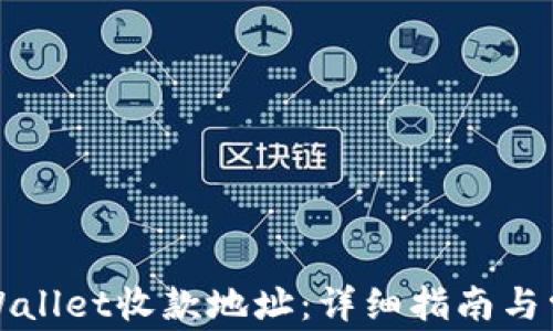 
如何查看TPWallet收款地址：详细指南与常见问题解答