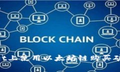 如何在TPWallet上使用以太坊