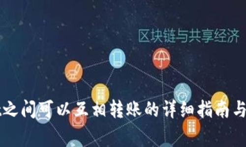 TPWallet之间可以互相转账的详细指南与注意事项