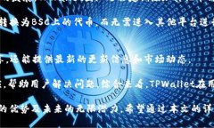    TPWallet BSC智能链的全方