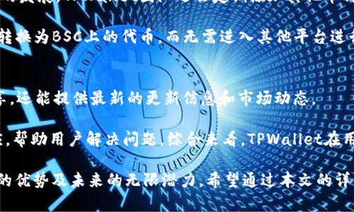    TPWallet BSC智能链的全方位解析与使用指南  / 

 guanjianci  TPWallet, BSC, 智能链, 加密钱包  /guanjianci 

在当今的区块链生态系统中，加密钱包的使用越来越普遍，特别是像TPWallet这样的多链钱包。TPWallet是一个用户友好的平台，允许用户在不同区块链网络上管理其加密资产，尤其是在BSC（Binance Smart Chain）网络上。本文将深入探讨TPWallet与BSC智能链的关系、如何使用TPWallet访问BSC网络的功能、其安全性以及未来的发展趋势。同时，我们也会解决几个常见的问题，以帮助用户更好地理解这一生态系统。

TPWallet简介
TPWallet是一款多功能的加密货币钱包，支持以太坊（Ethereum）、Binance Smart Chain（BSC）、比特币（Bitcoin）等多个区块链。用户可以通过TPWallet轻松地存储、发送和接收加密货币，同时也能访问去中心化金融（DeFi）应用和区块链项目。TPWallet的界面友好，适合各种水平的用户使用，且提供了安全的资产管理服务。

BSC智能链概述
Binance Smart Chain（BSC）是由著名的加密货币交易所Binance推出的区块链网络。BSC旨在为去中心化应用（DApps）和智能合约提供高效的支持，并与以太坊保持兼容性。由于其低交易费用和较高的交易速度，BSC在DeFi和NFT项目中迅速崛起，吸引了大量开发者和用户的注意。

如何使用TPWallet访问BSC智能链
要使用TPWallet访问BSC智能链，首先需要下载并安装TPWallet应用程序。用户可以通过官方网站或移动应用商店进行下载。安装完成后，打开TPWallet并创建一个新的钱包或导入已有的钱包。创建钱包时，务必妥善保存助记词和私钥，以确保资产安全。

一旦钱包创建完成，用户可以在TPWallet中选择BSC作为默认网络。用户只需点击网络选项，在下拉菜单中选择BSC网络。此时，用户可以在BSC智能链上进行资产的转移、交易以及与去中心化应用的交互。

TPWallet的安全性分析
安全性是用户选择加密钱包的重要考量因素之一。TPWallet采用多层次的安全措施，包括私钥本地存储、助记词加密、以及生物识别技术等，最大程度地保护用户的资产安全。此外，TPWallet还定期进行安全审核，确保其抵御潜在的攻击和漏洞。

在使用TPWallet时，用户切忌将私钥分享给他人，并在使用公共网络时采取相应的安全措施，如VPN等，以防止信息泄露。同时，用户也应定期更新应用和保持警惕，警惕各种钓鱼和诈骗手段。

未来发展方向
随着DeFi和NFT市场的不断火爆，TPWallet也在不断改进自身的功能以满足用户的需求。未来，TPWallet可能会支持更多的区块链网络，提供更丰富的功能，比如更多的交易对选择、更强的去中心化交易所整合，以及更高级的DeFi工具等。

此外，TPWallet还可能会在用户体验上进行，继续简化流程，使得即使是不太了解区块链技术的用户也能够轻松上手。安全性方面，TPWallet也会持续增加新的防护措施，以保护用户资产的安全。

常见问题解答

问题1: TPWallet如何保证用户资产的安全性？
TPWallet通过多种措施确保用户资产的安全性。首先，用户的私钥被存储在本地，而非云端，这意味着即使TPWallet的服务器受到攻击，用户的资产依然安全。此外，TPWallet还采用了加密技术为用户的助记词和私钥提供双重保护。其次，TPWallet提供了生物识别登录功能，进一步提升登录的安全性。用户在首次使用时，可以设置安全码和手势密码，以防止未授权访问。最后，TPWallet定期进行安全更新与漏洞扫描，以应对新出现的网络攻击方式。

为了进一步增强安全性，TPWallet还鼓励用户定期使用与主网无关的冷钱包存储大量资产。用户在进行交易时可以将所需资产转至TPWallet进行处理，而大部分资产则在冷钱包中安全存储。

问题2: TPWallet是否支持多语言界面？
是的，TPWallet支持多语言界面，旨在满足全球用户的需求。用户可以根据自己的语言偏好选择合适的界面语言。TPWallet的团队不断努力增加对新语言的支持，以便更多不同语言背景的用户能够在这里获得良好的体验。用户可在设置中选择语言选项，根据需要进行切换。多语言支持使得TPWallet更具全球化和人性化，用户无需再因语言障碍而感到困扰，这在区块链技术环境中尤为重要。

问题3: 如何通过TPWallet参与BSC上的DeFi项目？
参与BSC上的DeFi项目，用户首先需要确保其钱包内有足够的BSC（BNB）来支付交易费用。用户可以通过TPWallet完成BSC的资产管理、转账和交易。用户只需选择合适的DeFi项目，例如借贷平台、流动性挖矿平台等，将资产连接至相应的智能合约中便可参与。大多数DeFi项目在其官方网站或社区渠道都有详细的指南，用户可以按照步骤进行操作。

参与DeFi项目时，用户应注意合约的安全性及项目的背景，建议在参加之前先进行充分的调研。用户可以在社交媒体、论坛等渠道发现更多相关的信息及用户反馈，确保自己的资产安全。而且，在进行高度风险操作之前，用户应保持警惕，避免盲目跟风。

问题4: TPWallet是否收费？
TPWallet本身的使用是免费的，用户可以随时下载和注册。然而，在使用过程中，用户在进行交易时仍需支付相应的网络费用。这些费用主要用于覆盖在BSC网络上进行交易需要的Gas费用，和大部分区块链钱包相似。当用户在TPWallet发送交易时，系统会自动计算所需的费用，并告知用户确认。用户可以根据自己的需求自行设定交易的优先级，以支付不同的费用从而影响交易的速度。

较高的网络费用可能会导致交易处理速度加快，而较低的费用则可能导致交易处理延迟。用户需根据自身情况选择合适的费用以交易体验。

问题5: TPWallet支持哪些加密货币？
TPWallet支持多种主流的加密货币，用户可以在其中管理自己的资产。主要支持的资产包括但不限于以太坊（ETH）、比特币（BTC）、Binance Coin（BNB）、以及种类繁多的ERC20和BEP20代币。随着市场的发展，TPWallet团队还会定期添加其他币种和代币的支持，以满足用户不断增长的需求。

此外，TPWallet还提供代币兑换功能，用户随时可在钱包内通过合作的去中心化交易所（DEX）直接进行不同加密资产之间的兑换操作，极大地方便了资产的流动。例如，用户可以在TPWallet内将其ETH转换为BSC上的代币，而无需进入其他平台进行繁琐的操作。此功能为用户提供了一站式服务，大大增强了用户体验。

问题6: TPWallet的用户支持和社区如何？
TPWallet拥有积极活跃的用户社区，支持多种社交媒体平台，如Telegram、Twitter和Reddit等。用户可以在这些平台与其他持有者进行互动、分享经验和解答疑惑。这些社区不仅有助于用户交流和分享，还能提供最新的更新信息和市场动态。

此外，TPWallet还为用户提供了专业的客户支持。用户在遇到技术问题或其他困扰时，可以通过邮件、社交媒体或官方网站提供的支持渠道与团队取得联系。TPWallet的支持团队会在第一时间给予响应，帮助用户解决问题。综合来看，TPWallet在用户支持方面表现出色，为用户提供了便利和保障。

综上所述，TPWallet作为一款多功能的加密钱包，完美融合了用户需求与现有技术，为用户在BSC智能链上的操作提供了便利与保障。无论是安全性、用户体验，还是社区支持，TPWallet都展示了其卓越的优势及未来的无限潜力。希望通过本文的详细解析，能帮助用户更深入地理解TPWallet以及其在BSC智能链上的应用，帮助用户更好地使用这一平台。