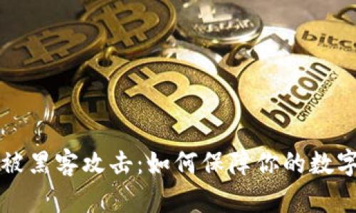 TPWallet被黑客攻击：如何保障你的数字资产安全