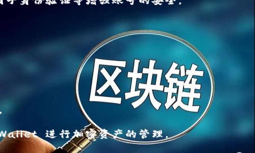 如何解决提币到TPWallet不显示的问题？

TPWallet, 提币, 加密钱包, 挖矿/guanjianci

在数字货币的世界里，钱包是用户进行币圈活动的重要工具之一。TPWallet 是一款近年来受到广泛欢迎的加密数字货币钱包，因其友好的用户界面和多功能性而备受青睐。然而，有时用户会遇到提币后在钱包中未能及时显示的情况。这种现象不仅让人困惑，也可能引发用户对于资金安全性的担忧。本文将详尽探讨为什么提币到 TPWallet 不显示的原因，并提供解决方案和预防措施。

### 理解提币流程

#### 提币是什么？
提币，简单来说，就是将数字货币从交易所或其他钱包转移到你的个人钱包中。这个过程通常需要输入目标钱包的地址，以及你希望转移的数量。提币过程通常也包含几个步骤，比如确认提款请求、生成区块链交易等。

#### TPWallet的功能与优势
TPWallet 是一个支持多种加密货币的多链钱包，其特点包括：
ul
    li支持多种币种/li
    li用户友好的界面/li
    li具备交易所功能/li
    li高安全性和私密性保护/li
/ul

### 提币到TPWallet不显示的常见原因

#### 1. 网络拥堵
在区块链网络中，交易的处理速度通常是受到网络众多因素的影响的，尤其是在高交易量期间。例如，比特币和以太坊等主流币种在网络高峰期交易确认时间可能会延迟。网络拥堵往往会导致你提币的交易长时间未被确认，从而在 TPWallet 中未能显示。

#### 2. 提币地址错误
提币过程中，用户需要非常小心地输入目标钱包地址。一旦输入错误，资金将会转移到其他地址，这将会造成很大的损失。确保你输入的地址是正确且完整的，尤其是在进行大额提币之前，检查地址的准确性是必不可少的。

#### 3. 查询区块链状态
每笔交易都会在区块链上生成一个唯一的交易ID，你可以通过相关区块链浏览器查询这笔交易的状态。如果该交易已经在区块链上确认，但钱包仍未显示，可能是因为 TPWallet 的同步更新出现了问题。

#### 4. 钱包软件问题
有时候由于软件更新、缓存问题或其他技术故障，TPWallet 可能无法及时更新交易状态。此时，可以尝试重启钱包应用程序，或检查是否有可用的更新版本。如果问题依然存在，可以考虑联系 TPWallet 的客服。

#### 5. 网络连接问题
如果你的设备当前的网络连接不稳定或较慢，也可能导致 TPWallet 未能及时从区块链获取到账信息。检查网络连接是否正常，一个稳定的网络连接是查看钱包余额和交易情况的保证。

#### 6. 安全性及冻结问题
在某些国家和地区，因法律法规的原因，某些数字货币交易及提币可能会受到限制。用户应确保自己所在地区的法律允许进行加密货币操作，并关注 TPWallet 发出的相关警告信息。

### 解决提币不显示问题的方法与建议

#### 1. 检查交易状态
首先，你可以通过区块链浏览器查询你的交易ID，查看交易是否已经成功进入区块链。如果交易未成功确认，那么你需要耐心等待网络拥堵的情况恢复。

#### 2. 确保提币地址正确
如果有可能，请再次核对你在提币时填写的地址。如果发现错误，虽然无法撤回，但可以意识到在下一次操作中需要更加小心。

#### 3. 更新钱包应用程序
确保你使用的 TPWallet 是最新版本。你可以在应用商店中检查是否有更新，并及时更新。软件更新通常会修复一些bug，确保更顺畅的使用体验。

#### 4. 网络连接检查
官方网站或社交媒体平台上通常会发布关于网络状态的更新，有时钱包服务器也可能出现故障。保持关注官方的信息，能够帮助你尽快找到问题的根源。

#### 5. 联系客服
如果以上步骤均无法解决问题，建议联系 TPWallet 的客户支持团队，反馈你的问题。他们可能会询问进一步的信息，帮助你解决资金未到账的问题。

### 相关问题解答

#### 问题1：如何防止提币出错？
在提币前，做好地址的核查与确认是最基本的措施。此外，建议先进行小额提币测试，无论是从交易所还是从其他钱包转账过来，确保这样的测试是成功再进行大额交易。

#### 问题2：如果提币遭遇网络拥堵，如何应对？
在高峰期选择合适的时机可以有效降低出现网络拥堵的可能性（例如非交易高峰期），同时还可以适当调整交易费率，使用较高的矿工费来促成更快的确认。

#### 问题3：TPWallet有哪些安全保障？
TPWallet 采用了多层次的安全策略，包括加密存储与区块链技术。用户的私钥只在本地创生，甚至不存储在任何服务器上，显著提高了钱包的安全性。同时也可以通过双因子身份验证等增强账号的安全。

#### 问题4：提币过程中的常见错误有哪些？
常见的错误包括输入错误的地址、选择错误的币种、铸币费率设置不当等。在提币前，核查每一个步骤都至关重要。

#### 问题5：如何选择合适的交易费率以加快交易确认时间？
大多数钱包和交易所会根据网络情况建议交易费率，用户可以根据交易规模和当时网络状况适当调整。但务必要注意不要设置过低的费用，以免造成交易延迟。

#### 问题6：使用TPWallet有哪些常见的用户反馈？
用户在使用TPWallet时，反馈会涉及界面友好性、操作流畅性及多币种支持等方面，也会有关于提币延迟、资金安全等问题的讨论。确保用户与团队的沟通畅通也至关重要。

归结起来，提币到 TPWallet 的不显示问题虽然可能引发诸多不安情绪，但却可以通过合理的检查和处理步骤来有效规避和解决。希望以上的信息能帮助你顺利使用 TPWallet 进行加密资产的管理。