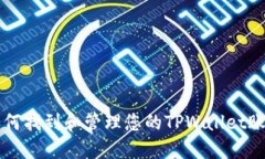 如何找到和管理您的TPWa