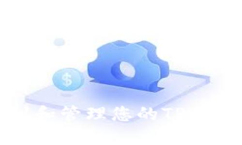 如何找到和管理您的TPWallet账户