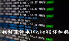 如何在TPWallet中找到薄饼币