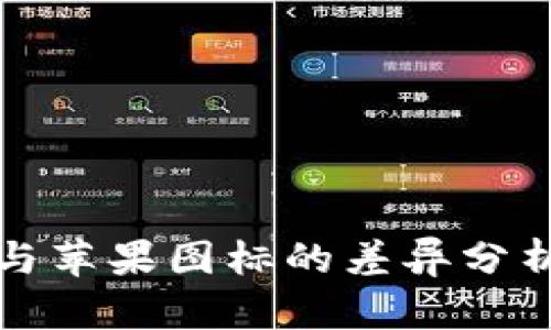 : TPWallet安卓与苹果图标的差异分析及用户体验探讨