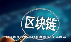 如何检查TPWallet授权信息：