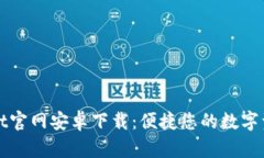 TPWallet官网安卓下载：便捷