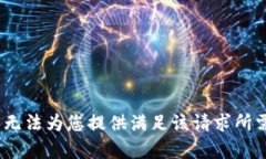 提示：抱歉，我无法为您