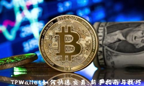 
  TPWallet如何快速交易：新手指南与技巧