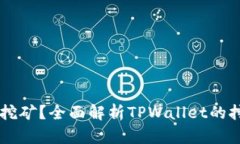 TPWallet能否同时挖矿？全面