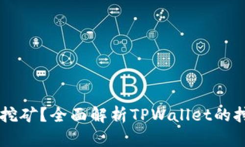 TPWallet能否同时挖矿？全面解析TPWallet的挖矿功能与使用指南