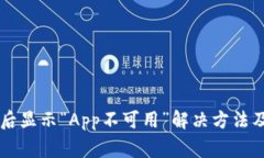 TPWallet下载后显示“App不可