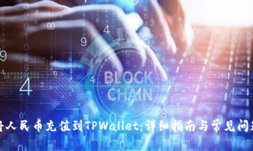 如何将人民币充值到TPWallet：详细指南与常见问题解答