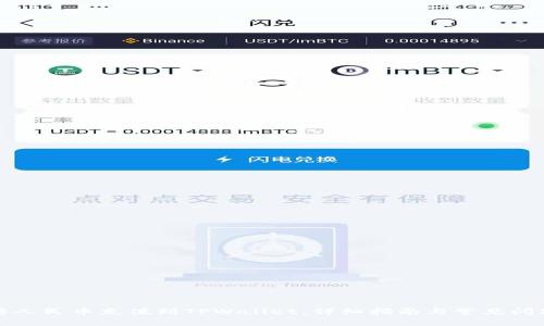 如何将人民币充值到TPWallet：详细指南与常见问题解答