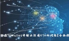 如何在TPWallet中解决没有