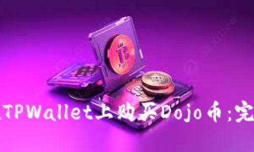 如何在TPWallet上购买Dojo币：完整指南