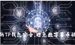 如何保障您的TP钱包安全，