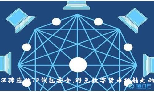 如何保障您的TP钱包安全，避免数字货币被转走的风险