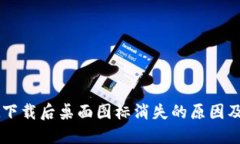 TPWallet下载后桌面图标消失