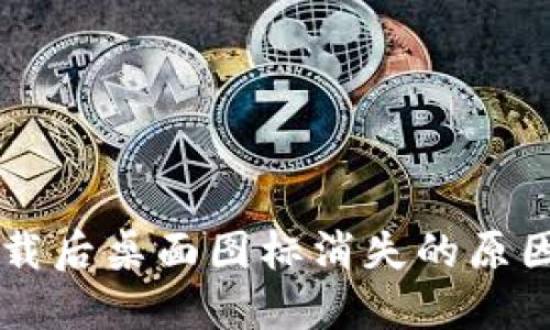 TPWallet下载后桌面图标消失的原因及解决方法