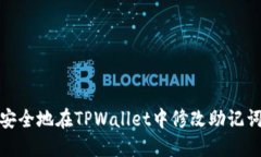 如何安全地在TPWallet中修改