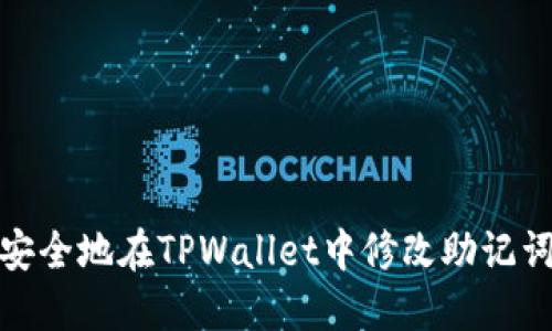 如何安全地在TPWallet中修改助记词密码