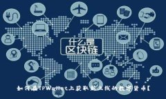 如何在TPWallet上获取新上线