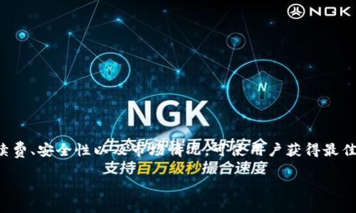 TPWallet闪兑到账时间详解：您需要知道的一切

TPWallet, 闪兑, 到账时间, 数字货币/guanjianci

在数字货币日益普及的今天，TPWallet作为一个用户友好的数字资产钱包，凭借其便捷的闪兑服务受到了广泛关注。许多用户在使用TPWallet闪兑功能时，常常会关心到账时间的问题，因为这关系到资金的流动性和安全性。本文将对TPWallet闪兑的到账时间及相关注意事项进行深入分析，并回答一系列常见问题，以帮助用户更好地了解和使用TPWallet闪兑服务。

什么是TPWallet闪兑？
TPWallet闪兑是TPWallet平台提供的一项便捷服务，旨在让用户可以快速将一种数字资产转换为另一种数字资产。通过闪兑，用户无需经过复杂的交易流程，只需简单几步操作，便可完成资产的快速兑换。这种服务特别适合那些希望及时调整自己数字资产组合的用户，因为在数字货币市场中，时效性往往是财富增值的关键。

TPWallet闪兑到账时间是多久？
对于TPWallet的用户来说，闪兑到账时间通常比较快。在大多数情况下，用户的闪兑交易会在几分钟内完成并到账。然而，实际到账时间可能会受到以下几个因素的影响：
ul
listrong区块链交易确认速度：/strong不同的数字货币在其区块链上确认的速度不同，某些网络在高峰期可能会导致交易速度减缓。比如，比特币的交易可能需要更长的确认时间，而以太坊的闪兑通常会更快。/li
listrong网络拥堵：/strong在高峰时段，网络拥堵会导致闪兑交易的确认时间延长。例如，在某些交易活动频繁的时段，用户可能会体验到延迟。/li
listrong执行条件：/strong如果用户在闪兑过程中选择了特定的条件，比如希望以某个价格完成交易，也可能导致到账时间变化。/li
listrong平台维护：/strong在进行系统更新或维护时，TPWallet的闪兑服务可能会暂时下线或处理速度变慢。/li
/ul
因此，尽管多数情况下闪兑到账时间是几分钟，但为了避免因不确定性造成的焦虑，用户在进行闪兑之前，可以合理规划和安排自己的交易时间。

如何确保闪兑到账及时？
为了确保TPWallet的闪兑服务能够及时到账，用户可以采取一些措施：
ul
listrong选择适当的交易时间：/strong避开网络高峰时段，选择较为平稳的时段进行交易，可以有效提高确认速度。/li
listrong关注市场动态：/strong时刻关注数字货币市场动态，避免在市场波动剧烈时进行闪兑，以免发生不必要的延误。/li
listrong使用热门数字资产：/strong某些流行的数字资产往往具备更快的确认和闪兑速度，用户在选择闪兑的资产时，可以优先考虑这些数字资产。/li
listrong保持APP更新：/strong确保您的TPWallet应用程序是最新版，更新通常会速度和性能。/li
/ul

TPWallet闪兑的手续费如何计算？
在使用TPWallet的闪兑服务时，用户还需要关注手续费问题，因为这会直接影响到最终到账的数量。TPWallet通常会根据交易的金额、所涉及的数字资产、网络费等多个因素来计算手续费。以下是一些常见的手续费考虑因素：
ul
listrong固定手续费：/strongTPWallet会对某些小额交换设置固定的手续费，用户在进行交易时需要注意。/li
listrong动态手续费：/strong对于较大金额的闪兑，手续费可能会根据网络当前的拥挤程度而变化。此类动态手续费通常会受到市场行情的影响。/li
listrong优惠活动：/strongTPWallet不定期推出优惠活动，用户可通过参加这些活动来减免部分手续费，从而提高自己的收益。/li
/ul
在进行闪兑交易之前，用户可以在交易页面查看具体的手续费情况，确认后再进行操作，以保证收益最大化。

TPWallet闪兑的安全性如何？
安全性是每位数字货币用户关注的首要问题，对于TPWallet的闪兑服务来说，以下几个安全措施可以帮助用户保护自己的资产：
ul
listrong双重身份验证：/strongTPWallet提供双重身份验证来增强账户的安全性，确保只有账户持有人能进行闪兑交易。/li
listrong加密技术：/strongTPWallet采用先进的加密技术来保护用户的交易信息和账户数据，避免黑客攻击和信息泄露。/li
listrong透明的交易记录：/strong每笔闪兑交易都有详细的记录，用户可以随时查询交易状态和历史，增加了交易的透明度和可追溯性。/li
listrong及时更新安全策略：/strongTPWallet定期对其平台进行安全审计，确保自身系统抵御最新的网络攻击方式。/li
/ul
尽管TPWallet采取了多种措施来保障用户的安全，用户个人也应增强安全意识，例如不将账户密码泄露给他人，并定期更换密码，以防止信息被窃取。

TPWallet闪兑和其他钱包闪兑服务相比有什么优势？
与其他数字货币钱包相比，TPWallet的闪兑服务具备一些独特优势，使其在市场中脱颖而出：
ul
listrong用户友好界面：/strongTPWallet的界面设计，用户操作方便，尤其适合新手用户。/li
listrong多样化的资产支持：/strongTPWallet支持多种主流和小众的数字资产，为用户提供了更多的选择空间。/li
listrong快速的交易速度：/strongTPWallet闪兑的平均到账时间较其他钱包更快，增强了用户体验。/li
listrong高效的客户服务：/strongTPWallet的客服团队响应迅速，用户在遇到任何问题时都能得到及时的解决。/li
/ul
结合这些优势，TPWallet的闪兑服务无疑是希望快速、安全地进行数字资产交换用户的优选之地。

TPWallet闪兑的未来发展趋势
随着市场的发展与变化，TPWallet的闪兑服务也不断做出调整与。可以预见，未来TPWallet闪兑服务可能会在以下几个方面继续发展：
ul
listrong技术升级：/strongTPWallet可能会引入更多先进的技术，例如智能合约和跨链互操作，不断提升交易速度和安全性。/li
listrong费用透明化：/strongTPWallet可能会进一步透明化手续费信息，让用户了解每笔交易的费用组成，从而提升用户体验。/li
listrong拓展资产种类：/strong随着更多数字货币的产生，TPWallet可能会支持更多种类的资产，增加用户的选择。/li
listrong国际化布局：/strong考虑到数字货币的全球市场，TPWallet或许会进一步拓展国际市场，推出多语种和更广泛的服务。/li
/ul
总之，TPWallet的闪兑服务在满足用户需求的同时，也在积极寻求更好的发展方向，未来前景值得期待。

总结
TPWallet闪兑功能为用户提供了便捷、安全的数字资产交易渠道，尽管到账时间通常较快，但依据网络和市场状况，用户需保持合理预期。在使用时，了解交易手续费、安全性以及市场情况，可使用户获得最佳体验和收益。随着技术的进步，TPWallet的闪兑服务将继续发展，为用户营造更优质的数字货币交易环境。

以上就是关于TPWallet闪兑到账时间及相关问题的详细介绍，希望能为您提供实用的参考信息。