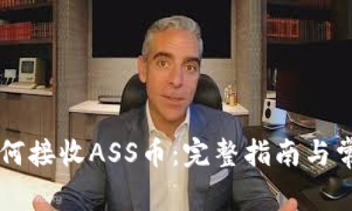 TPWallet如何接收ASS币：完整指南与常见问题解答