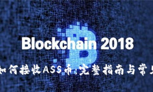 TPWallet如何接收ASS币：完整指南与常见问题解答