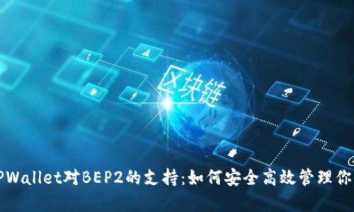 全面解析TPWallet对BEP2的支持：如何安全高效管理你的数字资产
