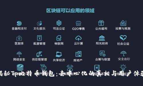揭秘Tp比特币钱包：去中心化的真相与用户体验