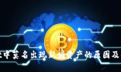 tpwallet中莫名出现新增资产