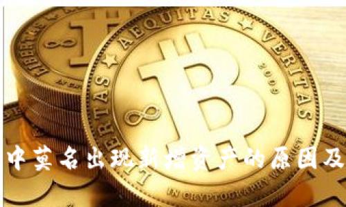 tpwallet中莫名出现新增资产的原因及解决方案
